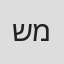 שרון מימון